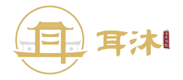 耳沐