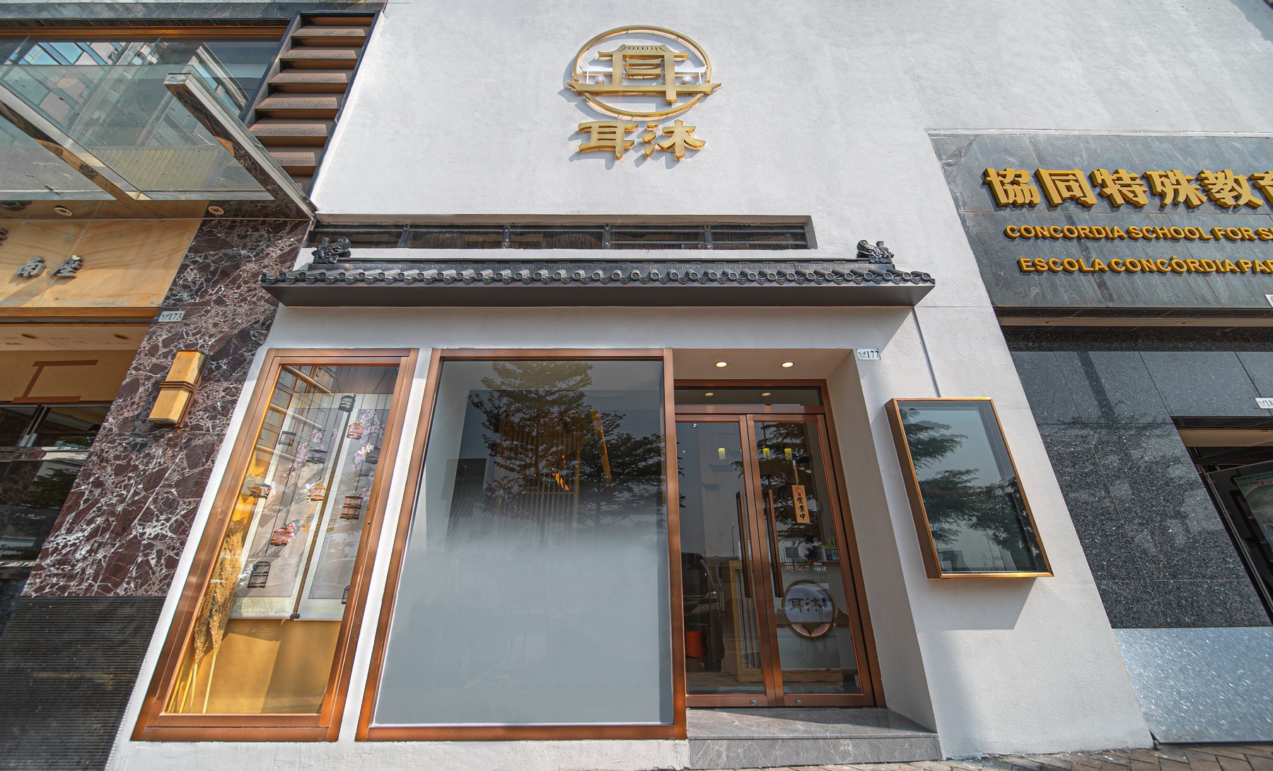 耳沐澳門皇朝門店門頭